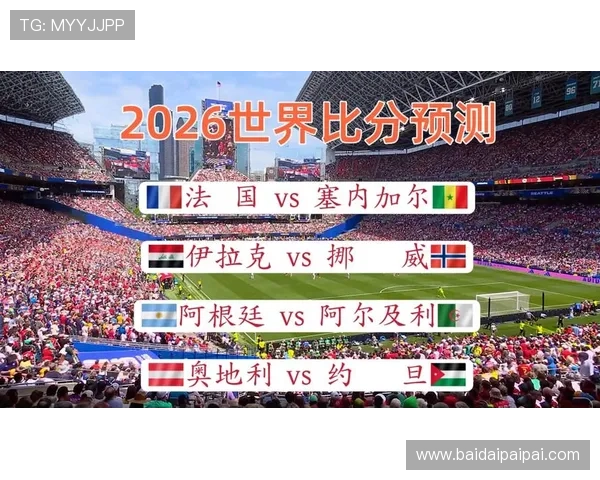 2026年世界杯奥地利与约旦比赛比分预测及双方近期状态全面解析